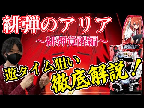 【P緋弾のアリア～緋弾覚醒編～】この台喰える！？時給2000円レベルの狙い目と止め打ちの手順、ラムクリの判別方法をパチプロが徹底解説！【パチンコ】