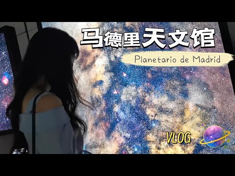 vlog｜星辰探索：姐妹游马德里天文馆，畅想星空奇迹！🔭🌌｜Planetario de Madrid｜探秘巨型冰块和新知识，星空之美尽在眼前🌟✨｜小米丘XiaoMiChu