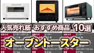 オーブントースター 人気売れ筋 おすすめ10選【2024年】