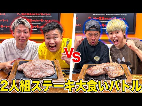 【協力大食い】2人組で”超巨大ステーキ”大食いバトル！！優勝チームは賞金10万円！！