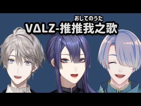 【彩虹社繁中翻譯】推推我之歌【VΔLZ】