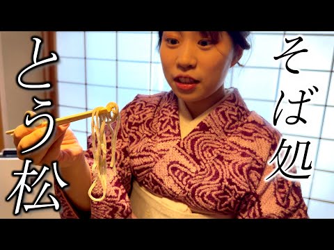 石臼製粉の本格手打ち【そば処 とう松】人気の松茸天せいろを食す☆Famous matutake tempura & soba restaurant [TOUMATU]