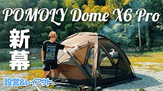 Pomoly Dome X6 Pro　設営＆レイアウト　新幕初張り　おすすめドームテント　買ってよかったキャンプ道具　【紹介・レビュー】