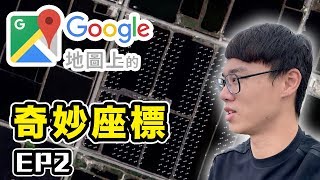 Google地圖上的奇妙座標 EP2 破百支的神秘柱體！