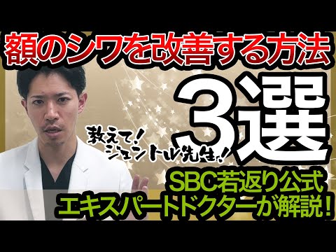 【おでこのシワ】実は色々な治療がございます！額のシワを改善する方法♪【湘南美容クリニック】