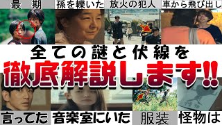 【もう一度観たくなる！】映画『怪物』の全てがスッキリする解説と考察!!最後 ラストの意味は 校長が孫を轢いたか 麦野が車から飛び降りた訳 放火は星川 最高の伏線 永山瑛太の怪演 是枝監督 カンヌ脚本賞