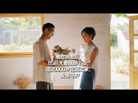 癌症痊愈后，85后夫妻隐居小岛，造20000m²花园之家：爱是守护