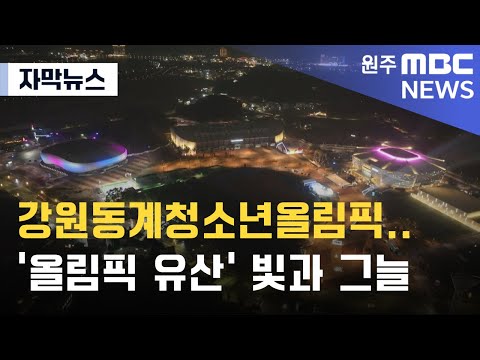 [자막뉴스] 강원동계청소년올림픽..'올림픽 유산' 빛과 그늘 (2024. 12. 30 원주MBC)