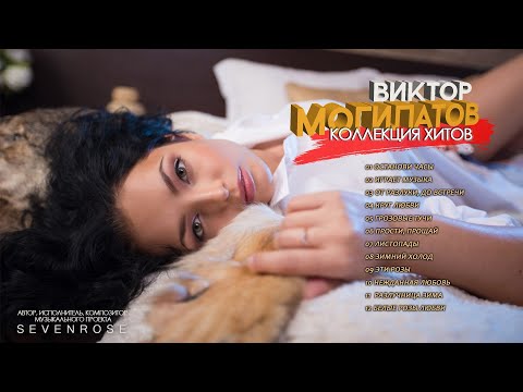 2021 КОЛЛЕКЦИЯ ХИТОВ ♫♬ Виктор Могилатов ♫♬ Сборник