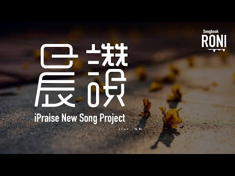 晨讚 - iPraise New Song Project feat. 楊航 [ 動態歌詞 ] @roni-songbook