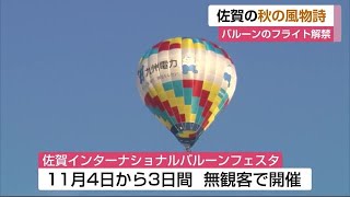 佐賀インターナショナルバルーンフェスタを前にバルーンフライト解禁【佐賀県】 (21/10/26 11:55)