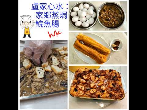 【疫情後的醫食住行】之八十八「家鄉蒸焗鯇魚腸」