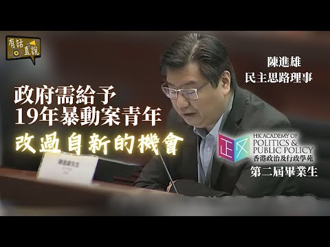 政府需給予機會｜讓2019年暴動案青年改過自身｜有話直說