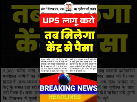 UPS लागू करने पर मिलेगा केन्द्र से पैसा 🔥 Breaking New OPS। Old Pension news। #news #ops #latestnews