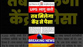 UPS लागू करने पर मिलेगा केन्द्र से पैसा 🔥 Breaking New OPS। Old Pension news। #news #ops #latestnews