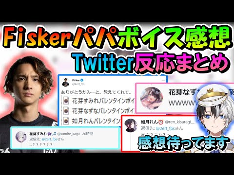 Fiskerパパの「ぶいすぽっ！バレンタインボイス」感想への反応まとめ【ぶいすぽっ！/かみと/花芽なずな/花芽すみれ/如月レン/おれあぽ/切り抜き/crカップ/Fisker】