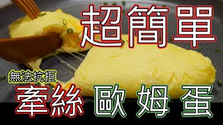 歐姆蛋Omelette|超簡單的牽絲歐姆蛋|無法抗拒的誘惑|超級簡單!!!!!!!!|西式蛋捲|五星級飯店必吃早餐l起司歐姆蛋|女朋友必吃早餐自己在家動手做|料理專科