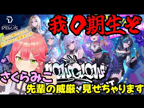 【さくらみこ／FLOWGLOW】我０期生ぞ、さくらみこ先輩の威厳を見せつける！？みこに勝たないと出られない部屋まとめ【響咲リオナ/虎金妃笑虎/水宮枢/輪堂千速/綺々羅々ヴィヴィ/ホロライブ】