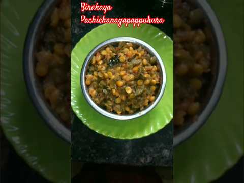 Birakaya Pachichenagapappu curry #food#birakaya#torai #pachichanagapappu