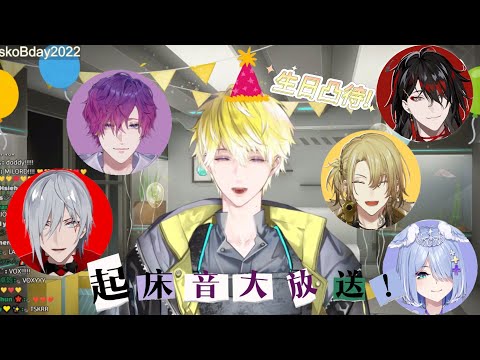 【Sonny Brisko】起床音大放送！隊長生日凸待合輯【NIJISANJI EN｜切熟】