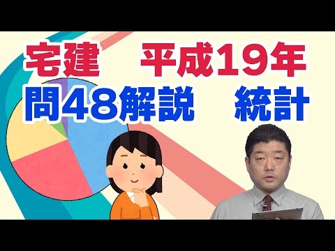 【宅建過去問】（平成19年問48）統計（令和06年受験用）