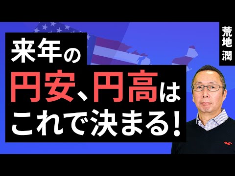 【楽天証券】12/20「来年の円安、円高はこれで決まる！」FXマーケットライブ