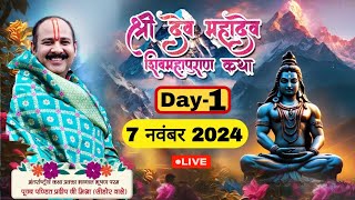 LIVE 🔴 DAY 01 श्री देव महादेव शिवमहापुराण कथा पंडित प्रदीप जी मिश्रा Shri Dev Mahadev ShivMahapuran