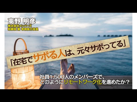 「在宅でサボる人は、元々サボってる」社員1,500人のメンバーズで、どのようにリモートワーク化を進めたか？