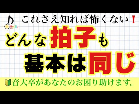 【もう迷わない】どんな拍子も一気に解決できる考え方【音大卒が教える】