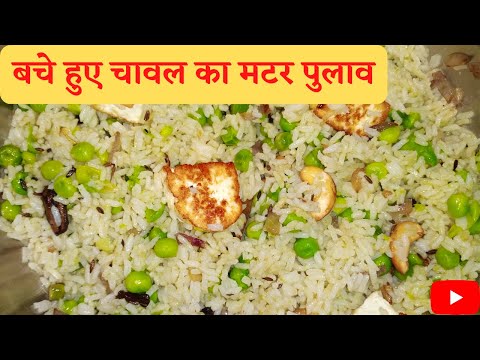 बचे हुए चावल से बनाएं मटर पुलाव||Matar pulao recipe/how to make matar pulao?