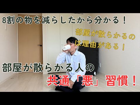 8割の物を減らしたミニマリストだから分かる！部屋が汚い人に共通する習慣！