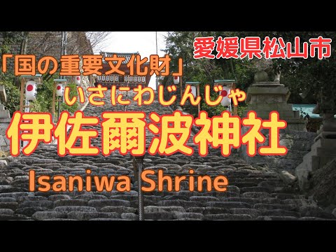 [Isaniwa Shrine] Japan's three major Hachiman-style shrines [Matsuyama City, Ehime Prefecture Japan]