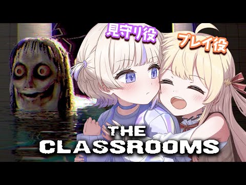 【 The Classrooms 】ずっと怖くてできなかったホラゲー...番長に見守ってもらいます...【音乃瀬奏・轟はじめ】#hololiveDEV_IS #ReGLOSS