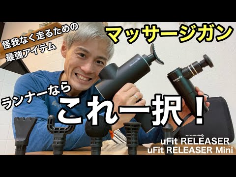 【マッサージガン】１年間怪我なく走るための最強アイテム！