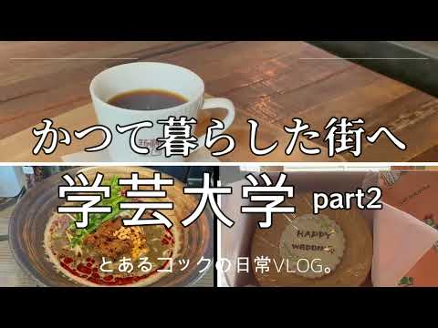 かつて暮らした街へ”学芸大学編”part2　＃神乃珈琲　＃マッターホーン　＃香気　＃保護猫