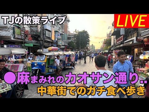 【LIVE】大●だらけのカオサン通りから中華街まで食べ歩き散策ライブ【タイ・バンコク】