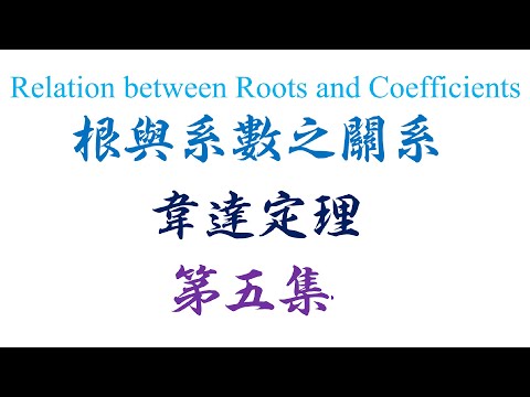 高中统考高级数学 Algebra Relation between roots and coefficients 第五集（老雷数学）