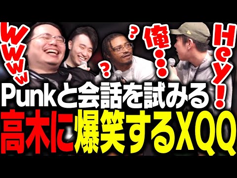 海外勢Punkと全力で会話を試みる高木に爆笑するXQQ達【SF6】