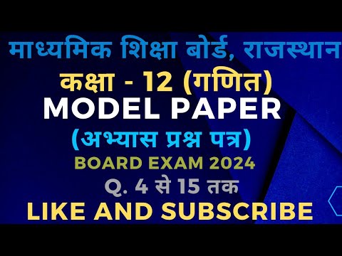 rajasthan board model paper 2024 math class 12 @MATHSSIR2023