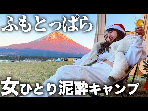 【ソロキャンプ】ふもとっぱらで大量飲酒。泥酔してとんでもない映像が..