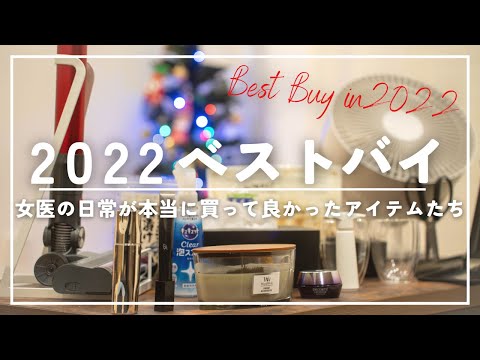 【女医の購入品】女医の2022年ベストバイ