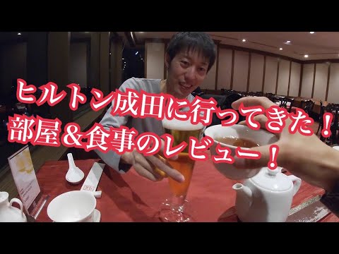 ヒルトン成田へ！部屋&朝食のレビュー