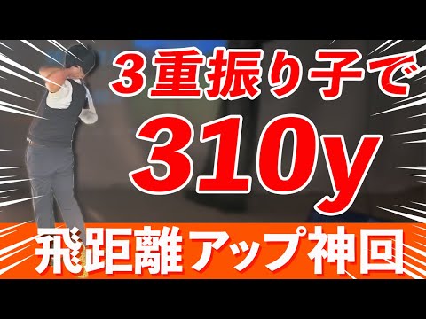 【飛距離アップ神回】過去最高の飛距離は３重振り子で可能になります