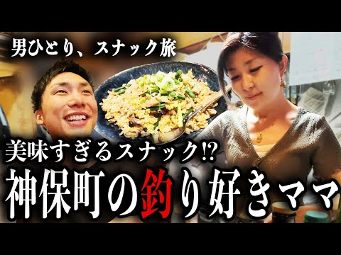 ライブ帰りに見つけた神保町の隠れ家スナック！釣り好きママが作るチャーハンが美味すぎた