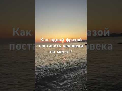 Как одной фразой поставить человека на место? #психология #сильные #сильныеслова