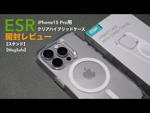 Clear hybrid case unboxing review for iPhone15 Pro[Product provided by: ESR][Stand/MagSafe/HaloLock]