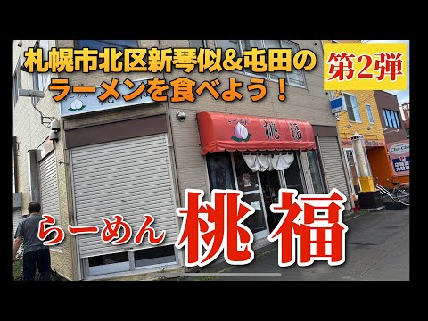 【走行動画】札幌市北区新琴似&屯田のラーメンを食べよう！第2弾 ｢らーめん 桃福｣