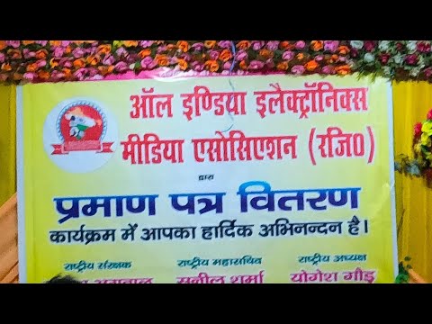 ऑल इण्डिया इलैक्ट्रॉनिक्स मीडिया एसोसिएशन(रजि०)प्रमाण पत्र वितरण कार्यक्रम काआयोजन हुआआज मोदीनगर में