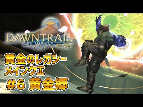 【FF14黄金のレガシー】＃6 黄金郷　※メインクエネタバレ注意【獣Vtuber轟希】