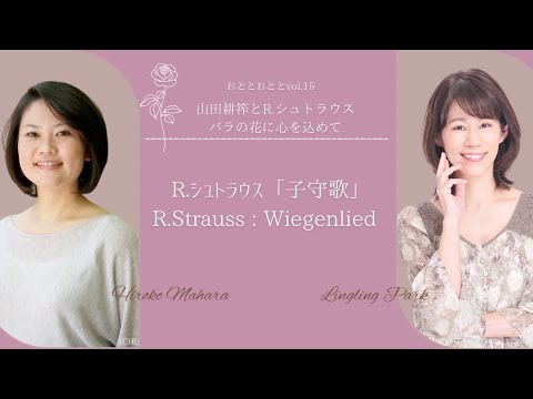 リヒャルト・シュトラウス「子守歌」｜演奏：馬原裕子／朴令鈴